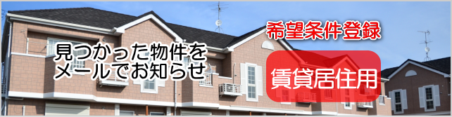 賃貸居住用希望条件登録