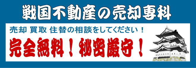 戦国不動産の売却専科