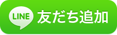 戦国不動産のLINE＠