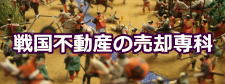 戦国不動産の売却専科